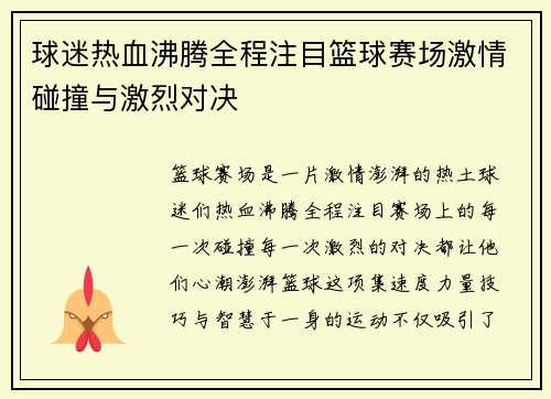 球迷热血沸腾全程注目篮球赛场激情碰撞与激烈对决