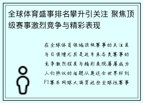 全球体育盛事排名攀升引关注 聚焦顶级赛事激烈竞争与精彩表现
