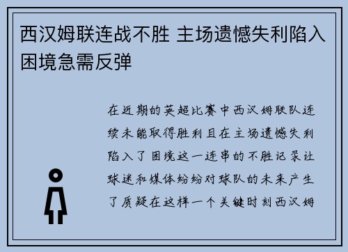西汉姆联连战不胜 主场遗憾失利陷入困境急需反弹