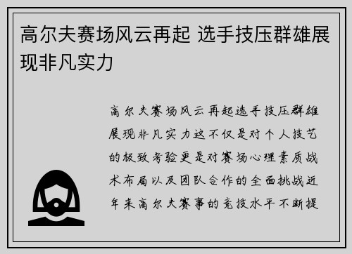 高尔夫赛场风云再起 选手技压群雄展现非凡实力