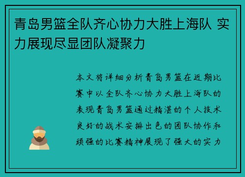 青岛男篮全队齐心协力大胜上海队 实力展现尽显团队凝聚力