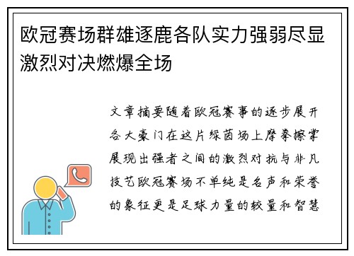 欧冠赛场群雄逐鹿各队实力强弱尽显激烈对决燃爆全场