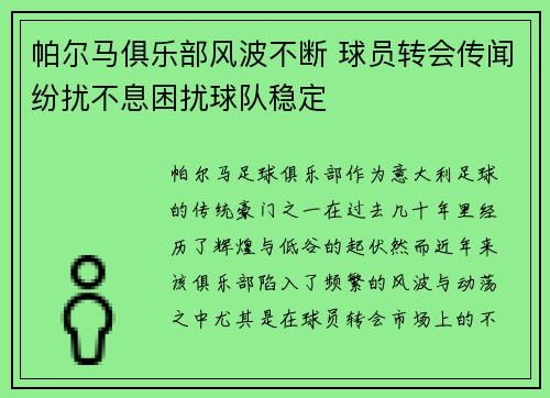 帕尔马俱乐部风波不断 球员转会传闻纷扰不息困扰球队稳定
