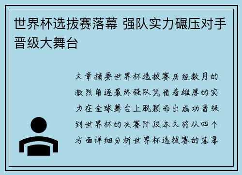 世界杯选拔赛落幕 强队实力碾压对手晋级大舞台