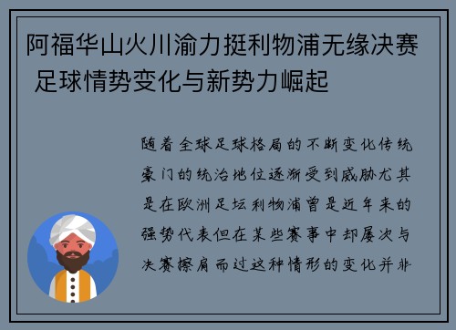 阿福华山火川渝力挺利物浦无缘决赛 足球情势变化与新势力崛起