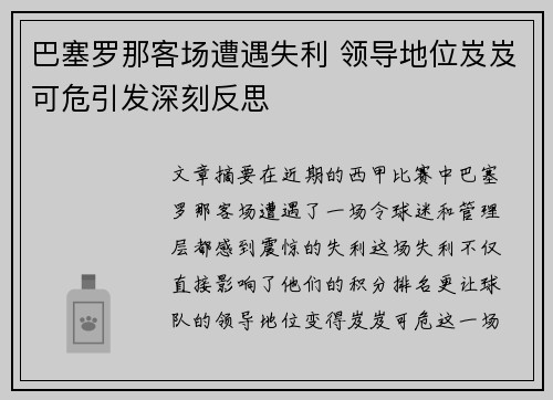 巴塞罗那客场遭遇失利 领导地位岌岌可危引发深刻反思