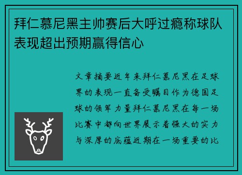 拜仁慕尼黑主帅赛后大呼过瘾称球队表现超出预期赢得信心