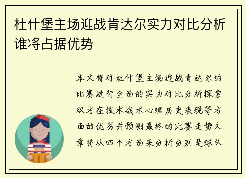 杜什堡主场迎战肯达尔实力对比分析谁将占据优势