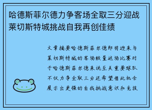 哈德斯菲尔德力争客场全取三分迎战莱切斯特城挑战自我再创佳绩