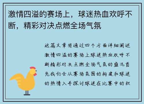 激情四溢的赛场上，球迷热血欢呼不断，精彩对决点燃全场气氛
