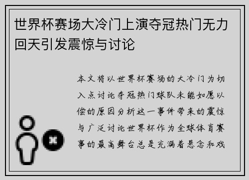 世界杯赛场大冷门上演夺冠热门无力回天引发震惊与讨论