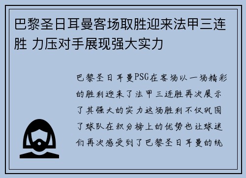 巴黎圣日耳曼客场取胜迎来法甲三连胜 力压对手展现强大实力