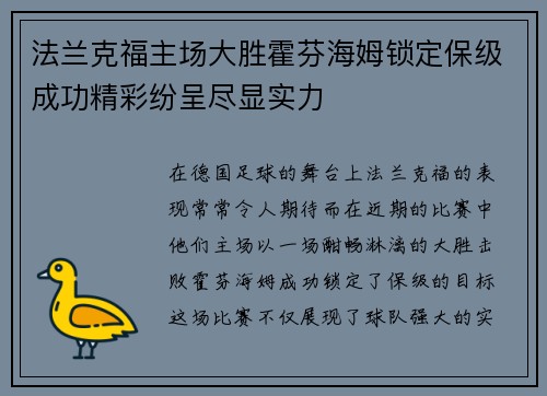 法兰克福主场大胜霍芬海姆锁定保级成功精彩纷呈尽显实力