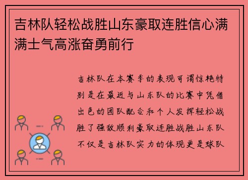 吉林队轻松战胜山东豪取连胜信心满满士气高涨奋勇前行