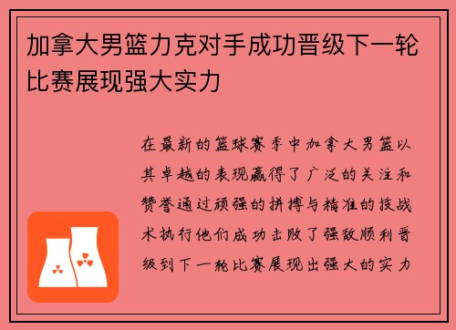加拿大男篮力克对手成功晋级下一轮比赛展现强大实力
