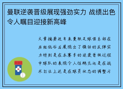 曼联逆袭晋级展现强劲实力 战绩出色令人瞩目迎接新高峰