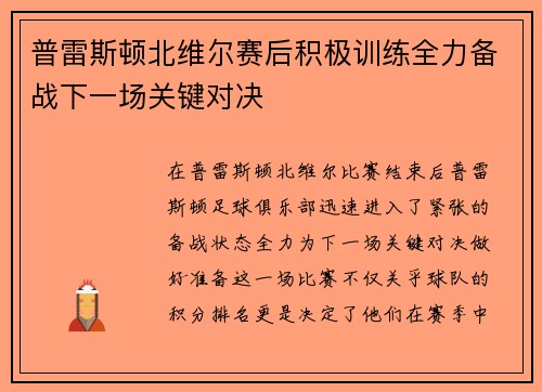 普雷斯顿北维尔赛后积极训练全力备战下一场关键对决
