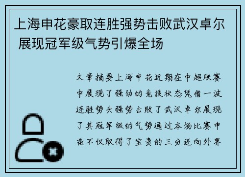 上海申花豪取连胜强势击败武汉卓尔 展现冠军级气势引爆全场