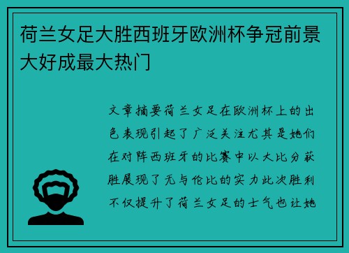 荷兰女足大胜西班牙欧洲杯争冠前景大好成最大热门