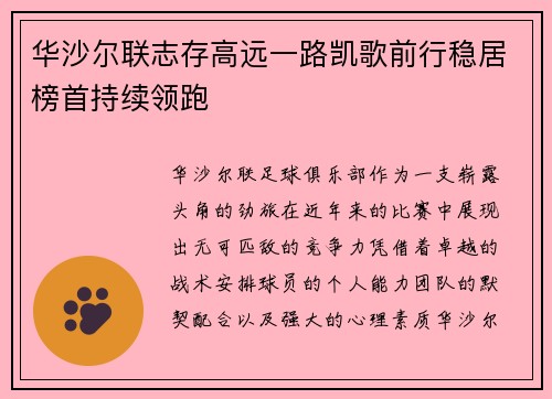 华沙尔联志存高远一路凯歌前行稳居榜首持续领跑