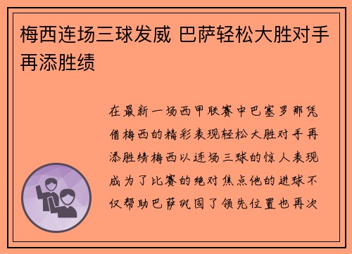 梅西连场三球发威 巴萨轻松大胜对手再添胜绩