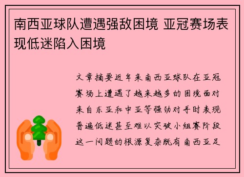 南西亚球队遭遇强敌困境 亚冠赛场表现低迷陷入困境