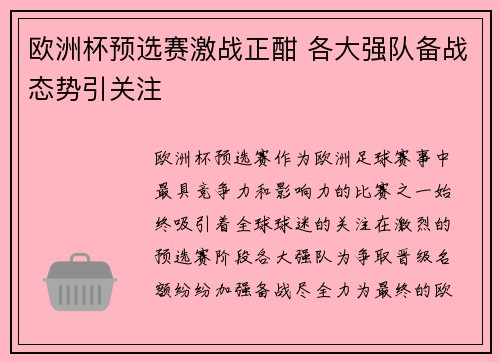 欧洲杯预选赛激战正酣 各大强队备战态势引关注