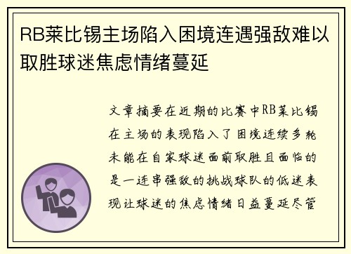 RB莱比锡主场陷入困境连遇强敌难以取胜球迷焦虑情绪蔓延