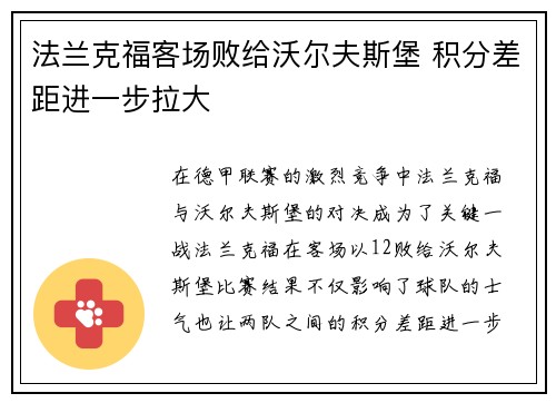 法兰克福客场败给沃尔夫斯堡 积分差距进一步拉大