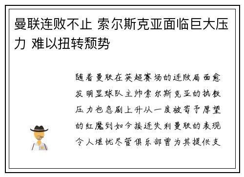 曼联连败不止 索尔斯克亚面临巨大压力 难以扭转颓势