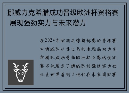 挪威力克希腊成功晋级欧洲杯资格赛 展现强劲实力与未来潜力