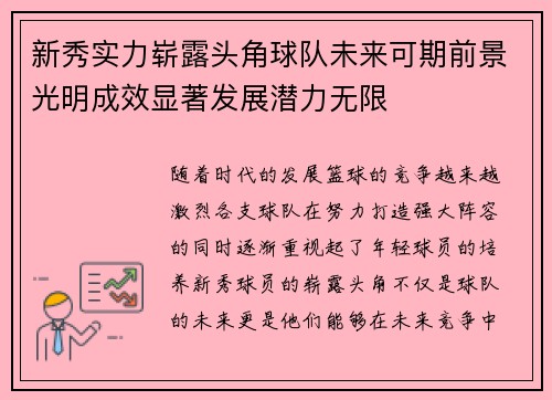 新秀实力崭露头角球队未来可期前景光明成效显著发展潜力无限