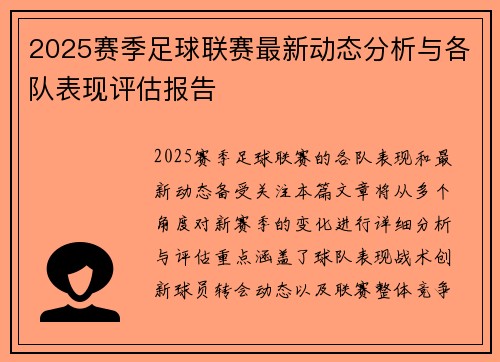 2025赛季足球联赛最新动态分析与各队表现评估报告
