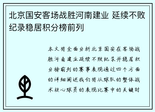 北京国安客场战胜河南建业 延续不败纪录稳居积分榜前列
