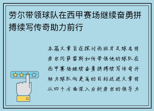 劳尔带领球队在西甲赛场继续奋勇拼搏续写传奇助力前行