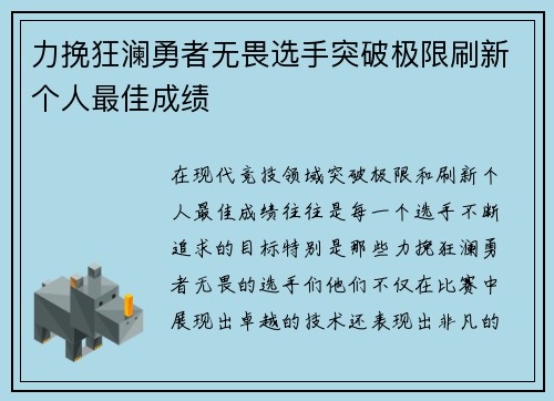 力挽狂澜勇者无畏选手突破极限刷新个人最佳成绩