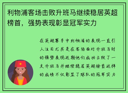 利物浦客场击败升班马继续稳居英超榜首，强势表现彰显冠军实力