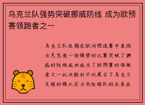 乌克兰队强势突破挪威防线 成为欧预赛领跑者之一