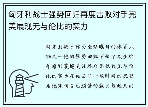 匈牙利战士强势回归再度击败对手完美展现无与伦比的实力