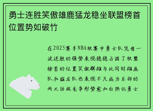 勇士连胜笑傲雄鹿猛龙稳坐联盟榜首位置势如破竹