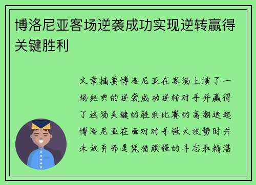 博洛尼亚客场逆袭成功实现逆转赢得关键胜利