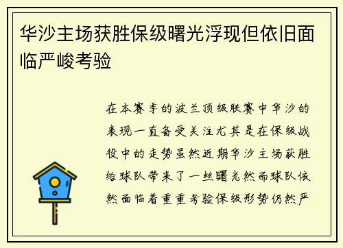 华沙主场获胜保级曙光浮现但依旧面临严峻考验