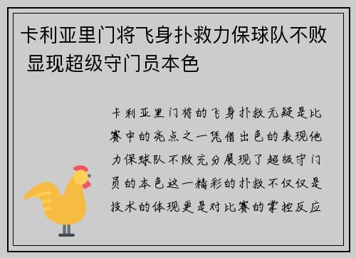 卡利亚里门将飞身扑救力保球队不败 显现超级守门员本色