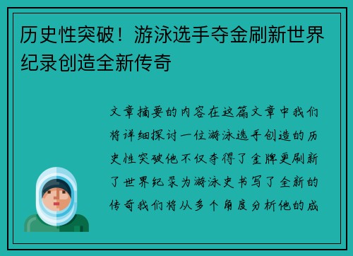 历史性突破！游泳选手夺金刷新世界纪录创造全新传奇