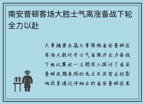 南安普顿客场大胜士气高涨备战下轮全力以赴