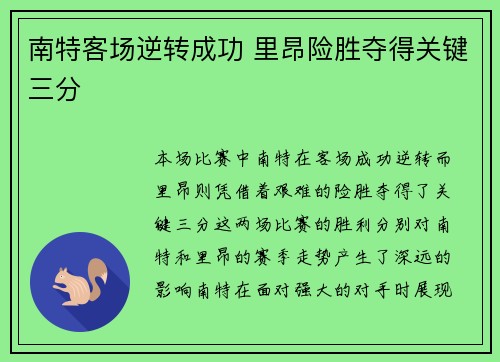 南特客场逆转成功 里昂险胜夺得关键三分