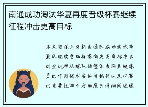 南通成功淘汰华夏再度晋级杯赛继续征程冲击更高目标