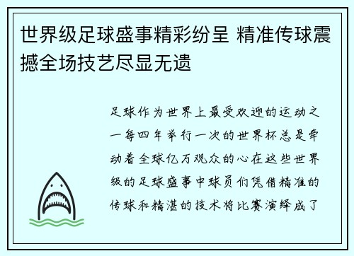 世界级足球盛事精彩纷呈 精准传球震撼全场技艺尽显无遗