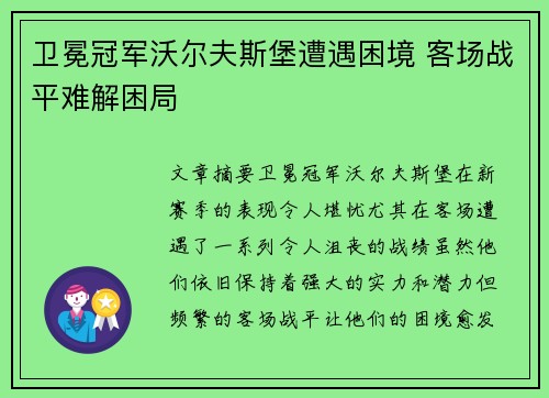 卫冕冠军沃尔夫斯堡遭遇困境 客场战平难解困局