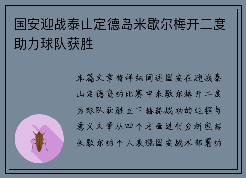 国安迎战泰山定德岛米歇尔梅开二度助力球队获胜